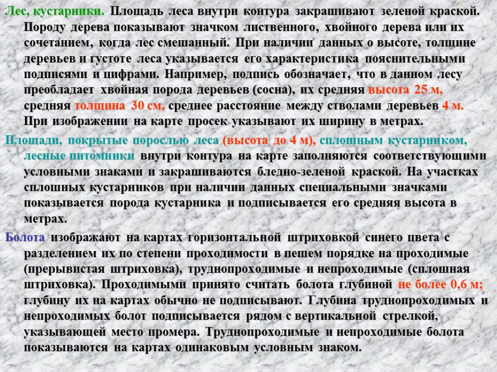 Лес, кустарники. Площадь леса внутри контура закрашивают зеленой краской. Породу дерева показывают значком лиственного,